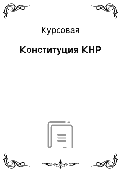 Курсовая: Конституция КНР