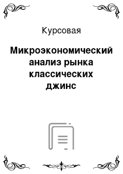 Реферат: Анализ рынков: спрос и предложение