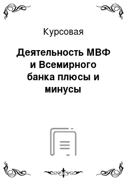 Курсовая: Деятельность МВФ и Всемирного банка плюсы и минусы