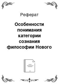 Реферат: Особенности понимания категории сознания философии Нового времени