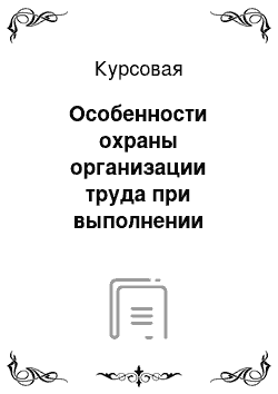 Курсовая: Особенности охраны организации труда при выполнении землеустроительных работ