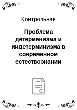 Контрольная: Проблема детерменизма и индетерминизма в современном естествознании