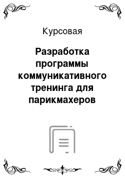 Курсовая: Разработка программы коммуникативного тренинга для парикмахеров