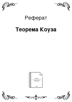 Реферат: Теорема Коуза