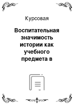 Курсовая: Воспитательная значимость истории как учебного предмета в современной социокультурной ситуации в России