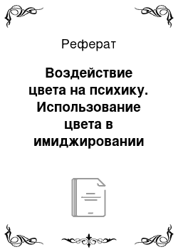 Реферат: Воздействие цвета на психику. Использование цвета в имиджировании