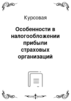 Курсовая: Особенности в налогообложении прибыли страховых организаций