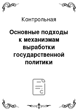 Контрольная: Основные подходы к механизмам выработки государственной политики