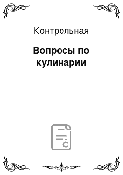 Контрольная: Вопросы по кулинарии