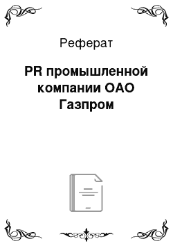 Реферат: PR промышленной компании ОАО Газпром