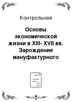 Контрольная: Основы экономической жизни в XIII-XVII вв. Зарождение мануфактурного предпринимательства