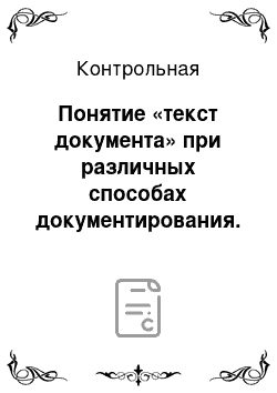 Контрольная: Понятие «текст документа» при различных способах документирования. Сценарии подготовки документа. Содержание простых и сложных документов