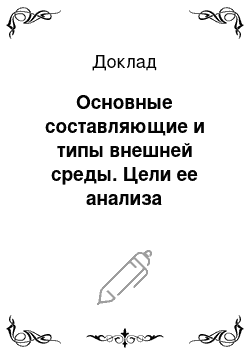 Доклад: Основные составляющие и типы внешней среды. Цели ее анализа