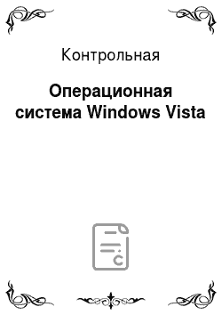 Контрольная: Операционная система Windows Vista