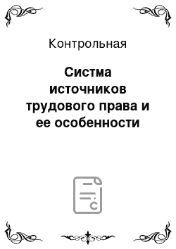 Контрольная: Систма источников трудового права и ее особенности