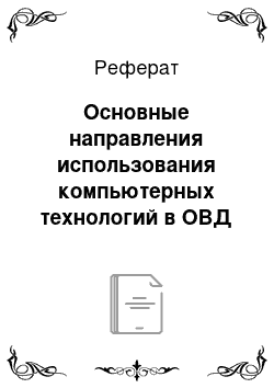 Реферат: Основные направления использования компьютерных технологий в ОВД