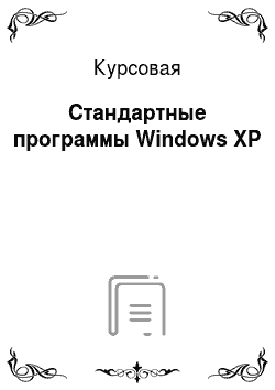 Курсовая: Стандартные программы Windows XP