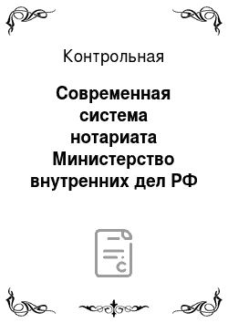 Контрольная: Современная система нотариата Министерство внутренних дел РФ