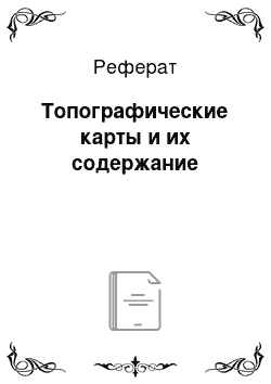 Реферат: Топографические карты и их содержание