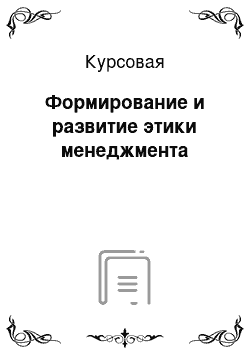 Курсовая: Формирование и развитие этики менеджмента