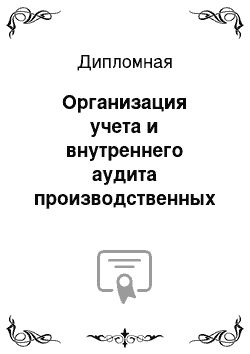 Дипломная: Организация учета и внутреннего аудита производственных затрат в молочном скотоводстве в ФТУП Учхоз ТОУ ПГСХА