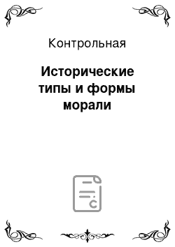 Контрольная: Исторические типы и формы морали