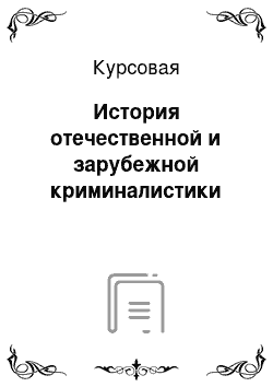 Курсовая: История отечественной и зарубежной криминалистики