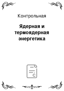 Контрольная: Ядерная и термоядерная энергетика