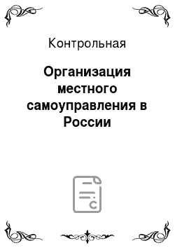 Контрольная: Организация местного самоуправления в России