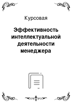 Курсовая: Эффективность интеллектуальной деятельности менеджера