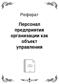 Реферат: Персонал предприятия организации как объект управления