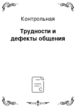 Контрольная: Трудности и дефекты общения