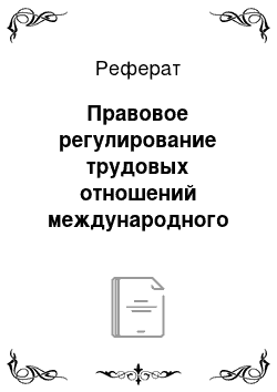 Реферат: Правовое регулирование трудовых отношений международного характера