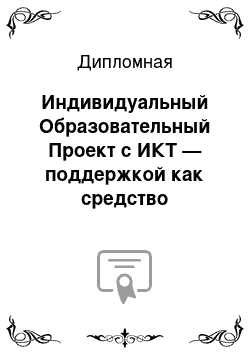 Дипломная: Индивидуальный Образовательный Проект с ИКТ — поддержкой как средство развития творческой активности старшеклассников