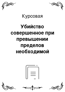 Курсовая: Убийство совершенное при превышении пределов необходимой обороны