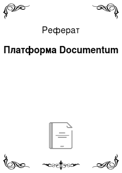 Реферат: Платформа Documentum