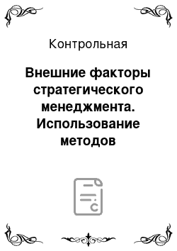 Контрольная: Внешние факторы стратегического менеджмента. Использование методов ситуационного анализа в стратегическом менеджменте