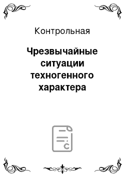 Контрольная: Чрезвычайные ситуации техногенного характера