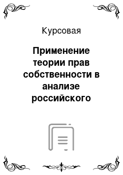 Курсовая: Применение теории прав собственности в анализе российского рынка земли