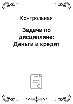 Контрольная: Задачи по дисциплине: Деньги и кредит