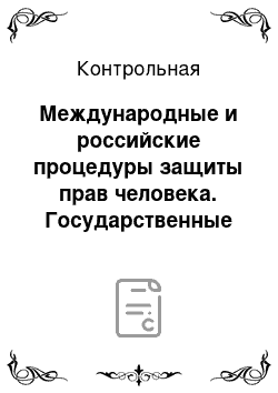 Контрольная: Международные и российские процедуры защиты прав человека. Государственные институты несудебной защиты