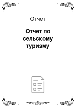 Отчёт: Отчет по сельскому туризму