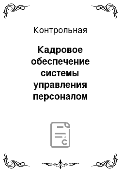 Контрольная: Кадровое обеспечение системы управления персоналом Регламентация труда