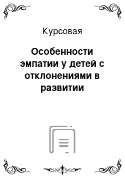 Курсовая: Особенности эмпатии у детей с отклонениями в развитии