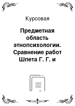 Курсовая: Предметная область этнопсихологии. Сравнение работ Шпета Г. Г. и Вундта В