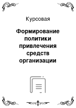 Курсовая: Формирование политики привлечения средств организации