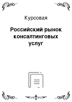 Курсовая: Российский рынок консалтинговых услуг