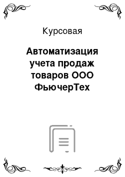 Курсовая: Автоматизация учета продаж товаров ООО ФьючерТех