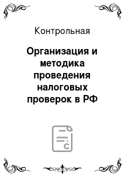 Контрольная: Организация и методика проведения налоговых проверок в РФ