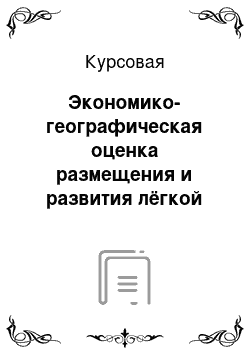 Курсовая: Экономико-географическая оценка размещения и развития лёгкой промышленности в России